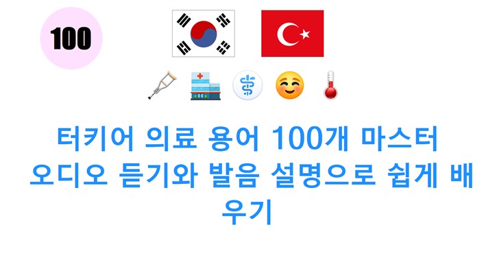 터키어 의료 용어 100개 마스터: 오디오 듣기와 발음 설명으로 쉽게 배우기